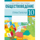 Обществоведение. 10 класс. Практикум